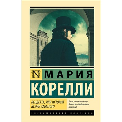 АСТ Мария Корелли "Вендетта, или История всеми забытого"