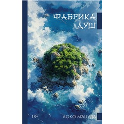 493533 АСТ Аоко Мацуда "Фабрика душ"