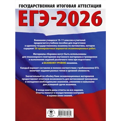 АСТ Ким Н.А. "ЕГЭ-2026. Математика. 30 тренировочных вариантов экзаменационных работ для подготовки к единому государственному экзамену. Базовый уровень"