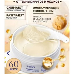 Патчи для глаз 2050519-1