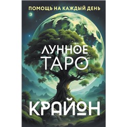 АСТ Тамара Шмидт "Крайон. Лунное Таро. Помощь на каждый день"