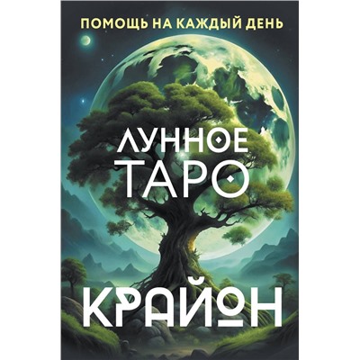 АСТ Тамара Шмидт "Крайон. Лунное Таро. Помощь на каждый день"