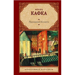 АСТ Франц Кафка "Пропавший без вести"