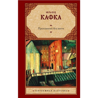АСТ Франц Кафка "Пропавший без вести"