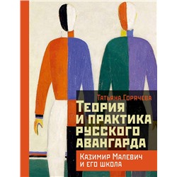 АСТ Горячева Т.В. "Теория и практика русского авангарда: Казимир Малевич и его школа"
