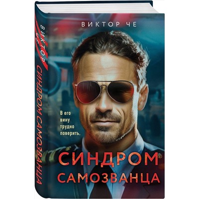 Эксмо Виктор Че "Синдром самозванца"