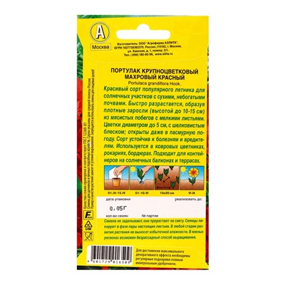 Семена цветов Портулак махровый красный , Ц/П,0,05 г