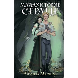 Эксмо Лизавета Мягчило "Проклятая деревня. Малахитовое сердце (#2)"
