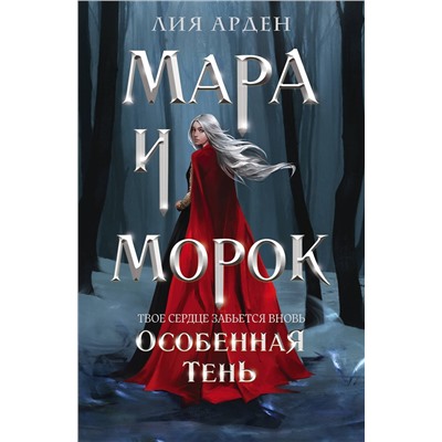 356461 Эксмо Лия Арден "Мара и Морок. Особенная Тень"