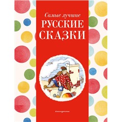 Эксмо Котовская И. "Самые лучшие русские сказки (с крупными буквами, ил. Ек. и Ел. Здорновых)"