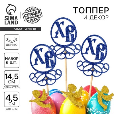 Набор пасхальных топперов «ХВ», 3 шт., синие, 14.5 см, ангелы золотые 4.5 см