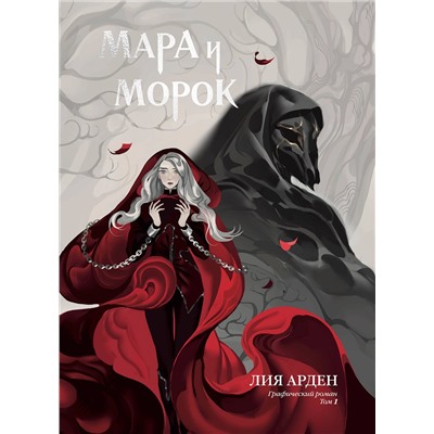 Эксмо Лия Арден, Алина Вельга, CrazyTom "Мара и Морок. Графический роман. Том 1"