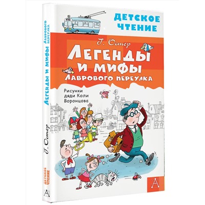 АСТ Остер Г.Б. "Легенды и мифы Лаврового переулка"