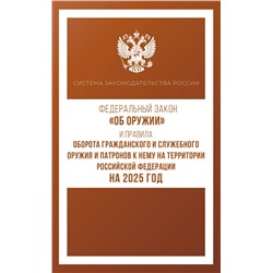 АСТ . "Федеральный закон "Об оружии" и Правила оборота гражданского и служебного оружия и патронов к нему на территории Российской Федерации на 2025 год"