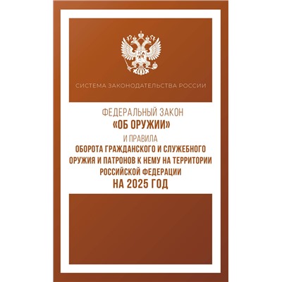 АСТ . "Федеральный закон "Об оружии" и Правила оборота гражданского и служебного оружия и патронов к нему на территории Российской Федерации на 2025 год"