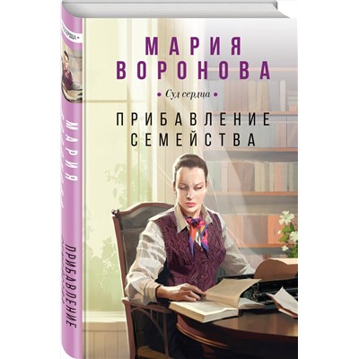 Эксмо Мария Воронова "Прибавление семейства"