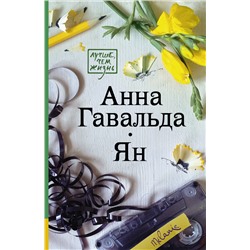 АСТ Анна Гавальда "Ян"