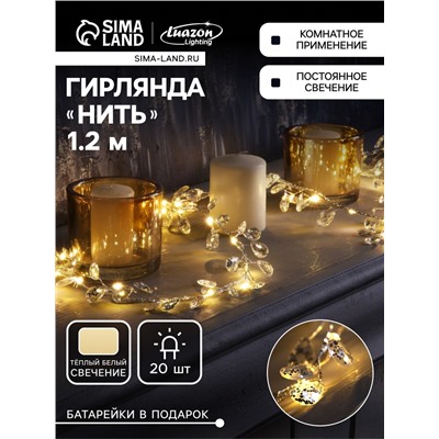 Гирлянда «Мишура» 1.2 м роса с насадками «Кристаллы», IP20, серебристая нить, 20 LED, батарейки CR2032×2 (в комплекте), свечение тёплое белое