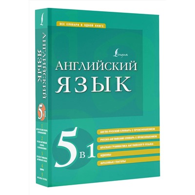 АСТ . "Английский язык. 5 в 1: англо-русский и русско-английский словари с произношением, краткая грамматика английского языка, идиомы, фразовые глаголы"
