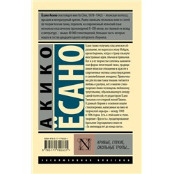 АСТ Акико Ёсано "Кривые, глухие, окольные тропы…"