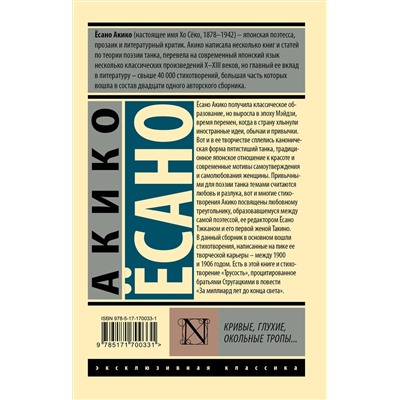 АСТ Акико Ёсано "Кривые, глухие, окольные тропы…"