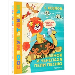 АСТ Козлов С. "Как Львёнок и Черепаха пели песню. Союзмультфильм"