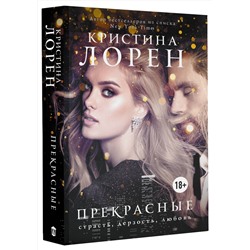 АСТ Кристина Лорен "Прекрасные"