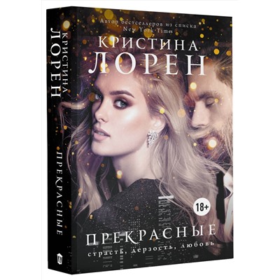 АСТ Кристина Лорен "Прекрасные"