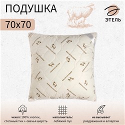 Подушка «Этель», подстёжка — овечья шерсть, 70×70 см, тик