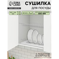 Сушилка для посуды с поддоном для шкафа 60 см, 56.5×25.6 см, хром