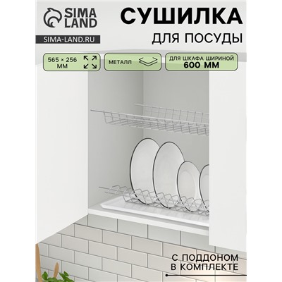 Сушилка для посуды с поддоном для шкафа 60 см, 56.5×25.6 см, хром