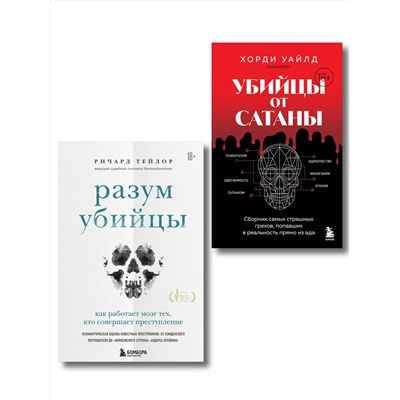 Эксмо "Разум убийцы. Комплект из 2-х книг"