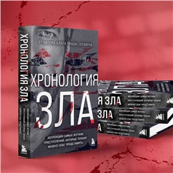 Эксмо Анастасия Егорова "Хронология зла. Коллекция самых жутких преступлений, которые только можно себе представить (закрашенный обрез, подарочное издание)"