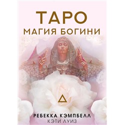 АСТ Ребекка Кэмпбелл "Таро. Магия Богини"