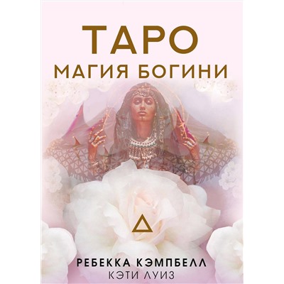 АСТ Ребекка Кэмпбелл "Таро. Магия Богини"