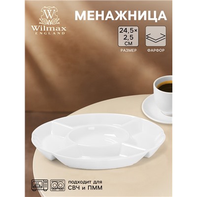 Менажница 5 ячеек Wilmax, d=24.5 см, фарфор, белая