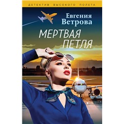 Эксмо Евгения Ветрова "Мертвая петля"