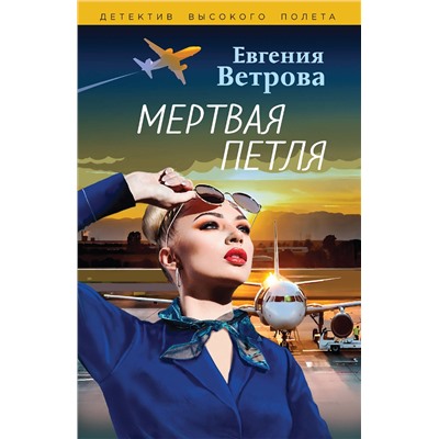 Эксмо Евгения Ветрова "Мертвая петля"