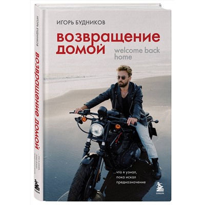Эксмо Игорь Владимирович Будников "Возвращение домой. Что я узнал, пока искал предназначение"