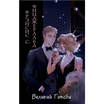 464346 Эксмо Фрэнсис Скотт Фицджеральд "Великий Гэтсби (ил. Кэтрин Рэй)"