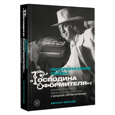 АСТ М. Вольде "Петербургские тайны "Господина оформителя": история культового мистического триллера с музыкой Сергея Курёхина"