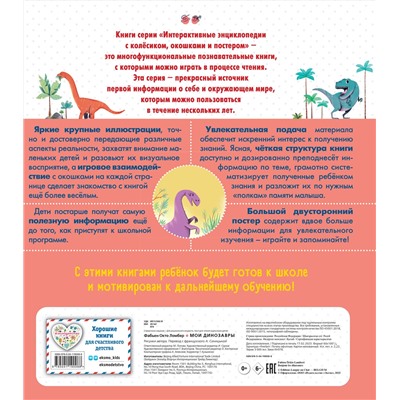 Эксмо Фабьен Окто Ломбер "Мои динозавры"