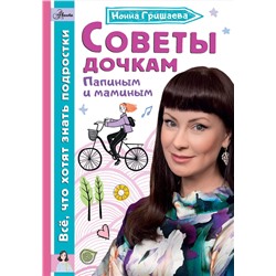 АСТ Гришаева Н.В. "Советы дочкам. Папиным и маминым"