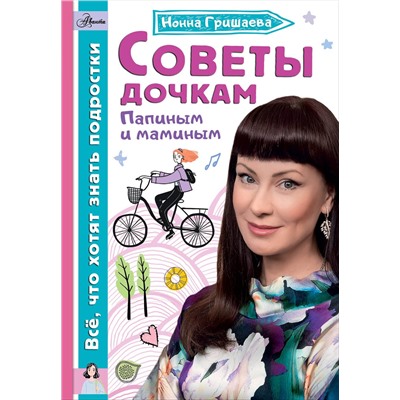 АСТ Гришаева Н.В. "Советы дочкам. Папиным и маминым"