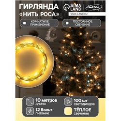 Гирлянда «Нить» 10 м роса, IP20, серебристая нить, 100 LED, свечение тёплое белое, 12 В