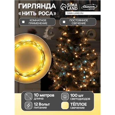 Гирлянда «Нить» 10 м роса, IP20, серебристая нить, 100 LED, свечение тёплое белое, 12 В