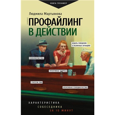 АСТ Мартьянова Л.М. "Профайлинг в действии. Характеристика собеседника за 10 минут"