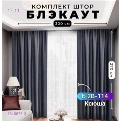 Шторы блэкаут 1849678-3