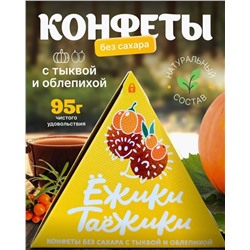 Конфеты натуральные без сахара ТЫКВА-ОБЛЕПИХА / 95 г / коробка / ТМ Ежики-Таежики