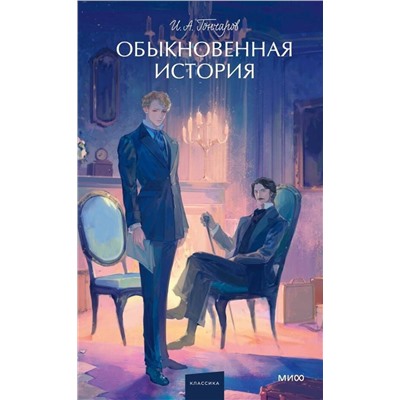 475439 Эксмо Иван Гончаров "Обыкновенная история. Вечные истории. Young Adult"